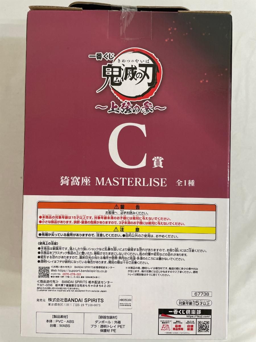 未開封】C賞 猗窩座 MASTERLISE 一番くじ 鬼滅の刃 ～上弦の参