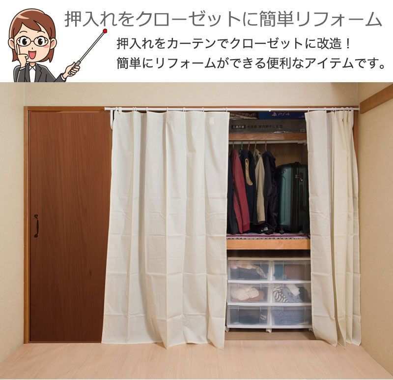 ANS1010925 突っ張り式カーテン 伸縮 幅132から幅240cm 白 カーテン付き 隠す 押入れ クローゼット 簡単リフォーム つっぱり ホワイト 幅165cm 幅170cm 幅180cmに対応 アレンジ 目隠し シンプル