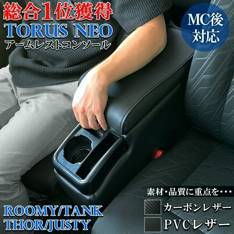 送料無料 ルーミー コンソールボックス アームレスト トーラスコンソールボックスNEO レザー カーボン タンク トール ジャスティー