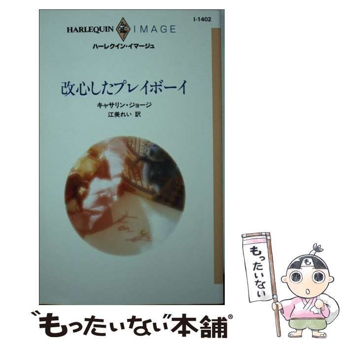 【中古】 改心したプレイボーイ／許せないけど… 秘密の新しい命の物語/ハーパーコリンズ・ジャパン/キャサリン・ジョージ 改心したプレイボーイ | コミック | SBCr電子書籍ストア