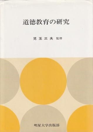 【中古】 道徳教育の歴史 修身科から「道徳」へ/玉川大学出版部/勝部真長 中古】 道徳教育の歴史 修身科から「道徳」へ/玉川大学出版部