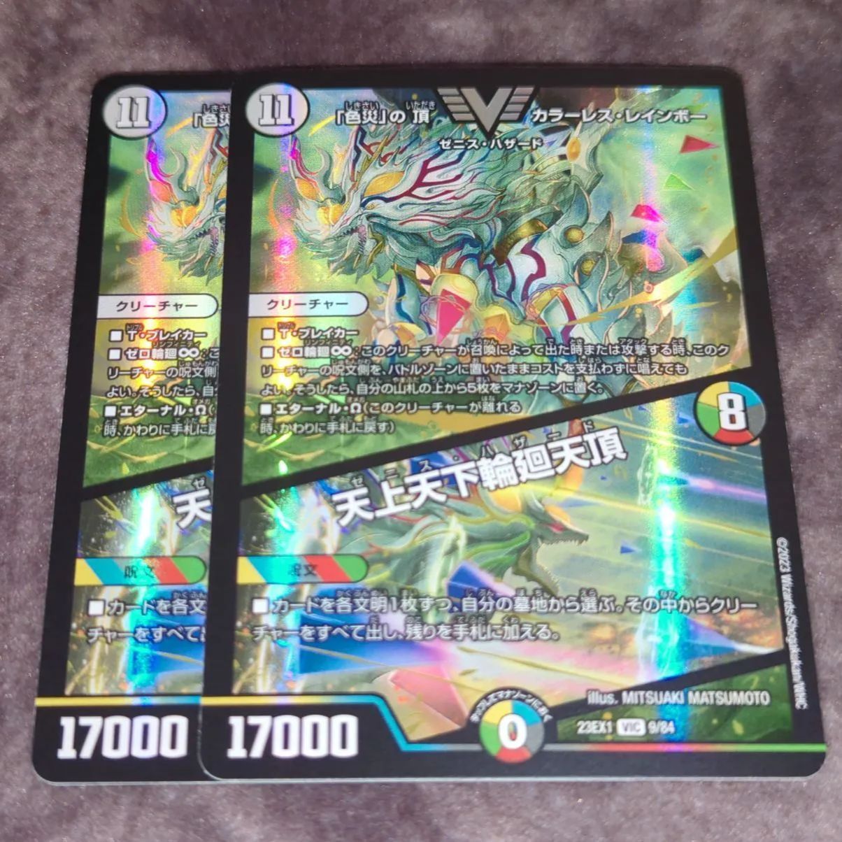 23EX1 「色災」の頂カラーレス・レインボー/天上天下輪廻天頂