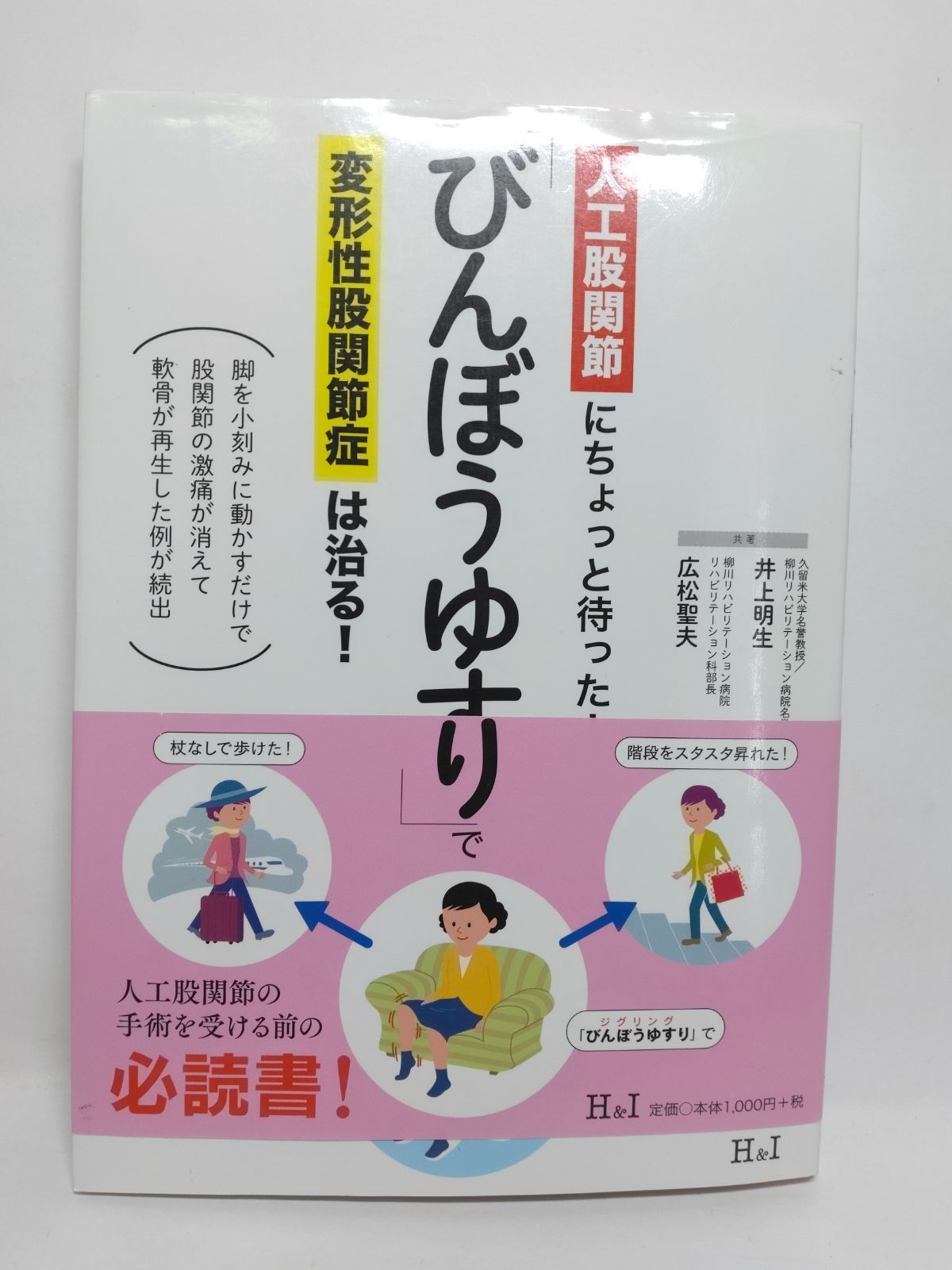 びんぼうゆすり」で変形性股関節症は治る！ びんぼうゆすり」で変形性
