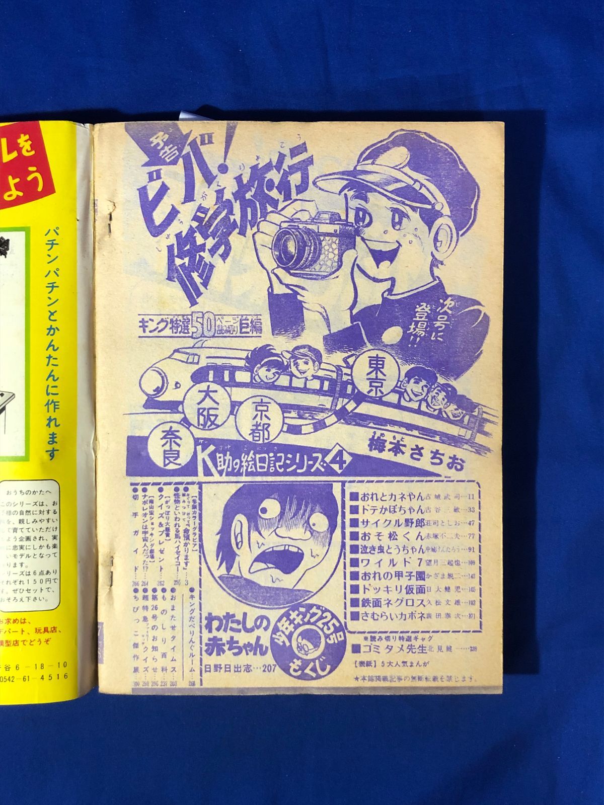 ドッキリ仮面 第10巻 日大健児 少年キング 1973 資料用同人誌 - 雑誌
