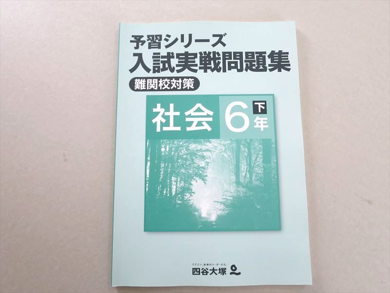 国内外の人気 四谷大塚 予習シリーズ 入試実戦問題集 社会6年下