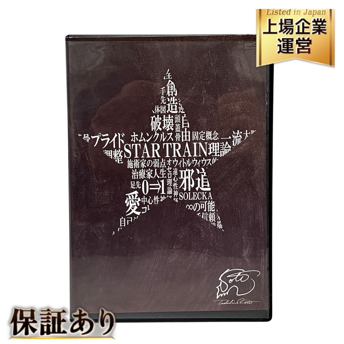 STAR TRAIN、REVERSE TRAIN、特典DVD 古藤格啓 整体 STAR TRAIN】本編DVD+特典DVD.URL付 古藤格啓☆整体 ことう式