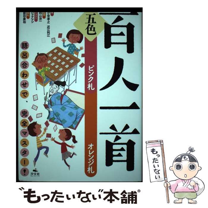 【中古】 五色百人一首 語呂合わせで、完全マスター! ピンク札オレンジ札 / 小宮孝之 近江利江、向山洋一 / 汐文社