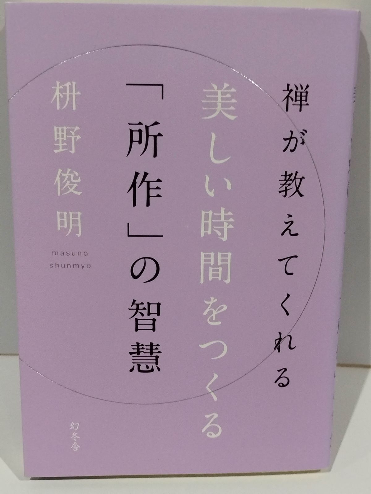 禅が教えてくれる 美しい時間を作る「所作」の智慧 枡野 俊明 　(231228hs)