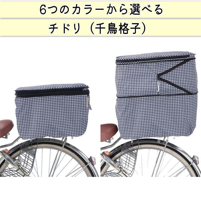 自転車 後ろカゴ カバー ２段式 おしゃれ かわいい 防水 撥水 フィット 反射帯 安全 電動アシスト リアバスケット 雨 雪 ポケット 濡れない  レインカバー 千鳥格子 フレンチ 買物 OGK 川住製作所 KEIA KW275 - メルカリ