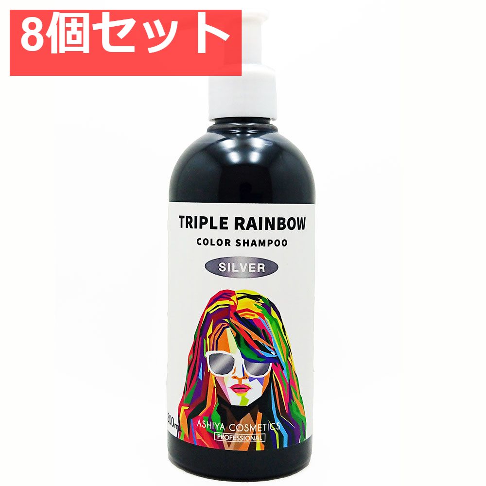 トリプルレインボー カラーシャンプー シルバー 300mL 8個セット まとめ売り
