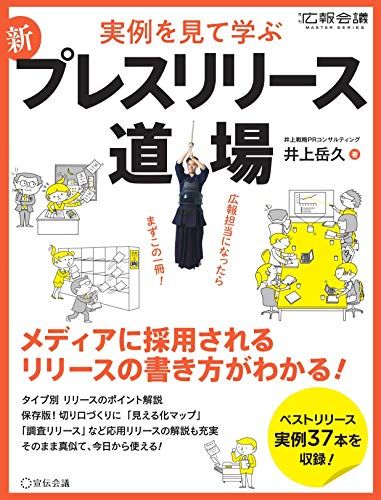 新 プレスリリース道場 (月刊広報会議MASTER SERIES)／井上岳久