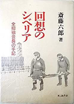 【中古】回想のシベリア : 全抑協会長の手記