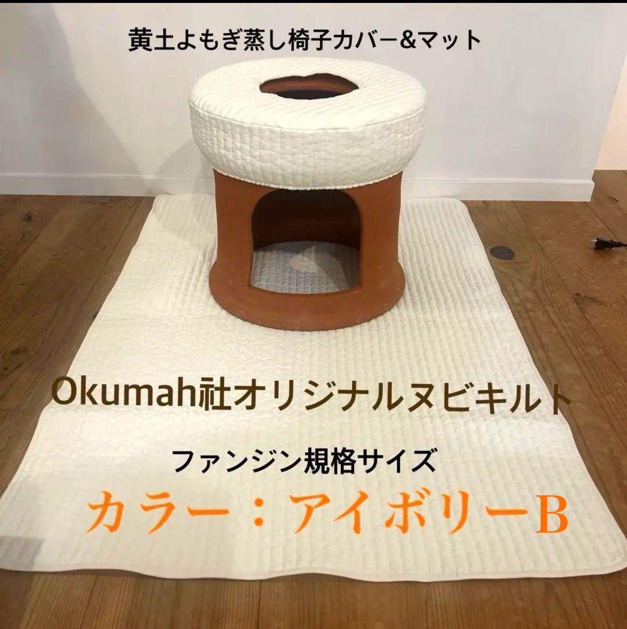 アイボリーBマットセット|イブルよもぎ蒸しカバー-マットセット|ヌビ