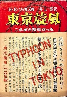 東京旋風―これが占領軍だった 1954年