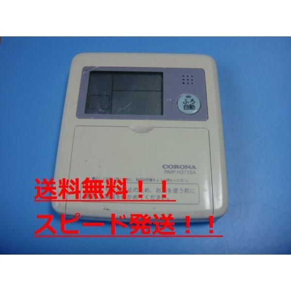 CORONA（住宅設備） RMI-SA1 CORONA コロナ 給湯器 リモコン 送料無料