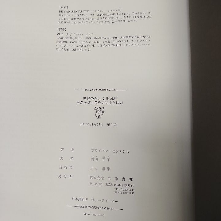 世界のかご文化図鑑－自然を編む民族の知恵と技術 - メルカリ