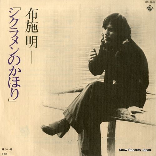 レコード】布施明 シクラメンのかほり BS-1921 - メルカリ