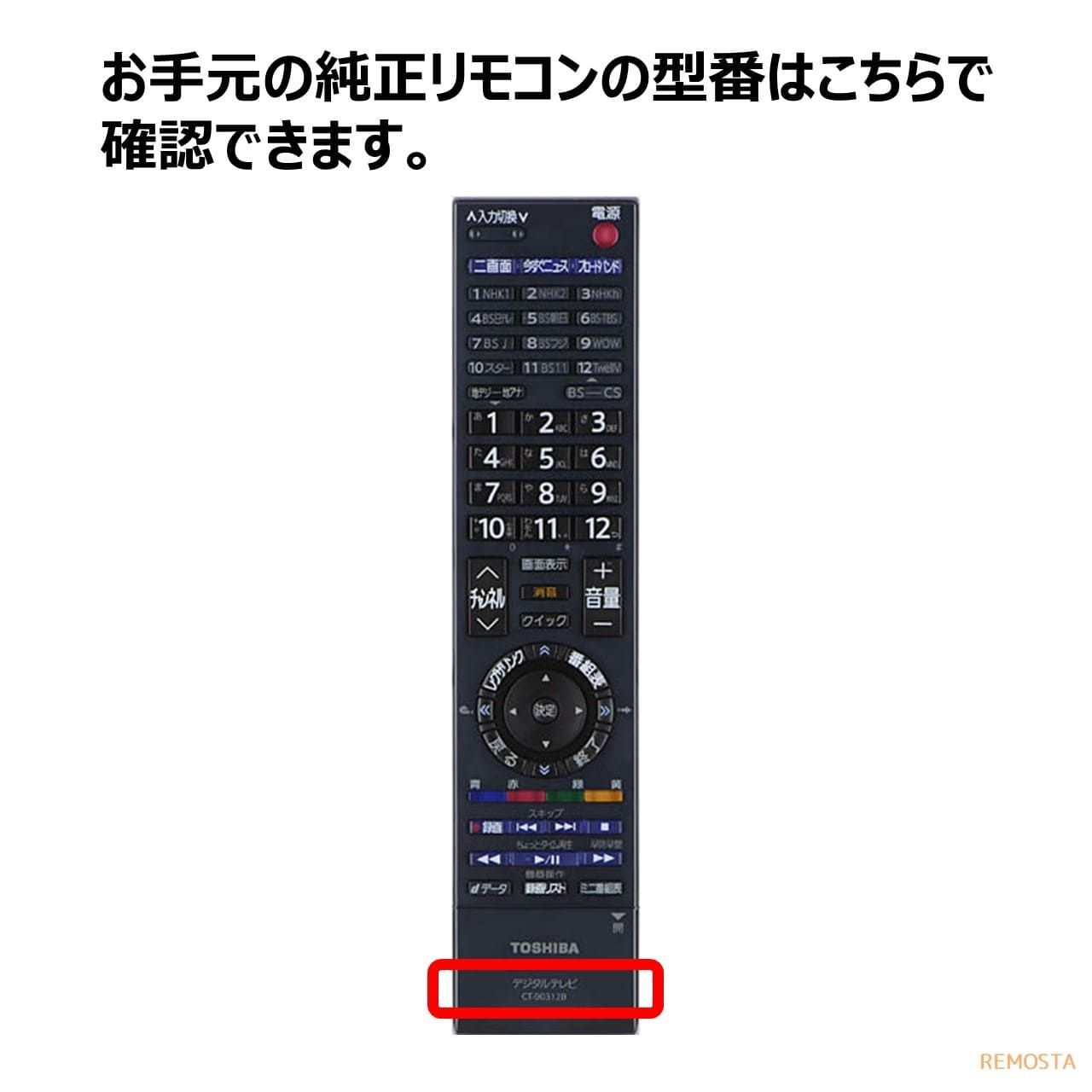 東芝 レグザ テレビ 代用 リモコン CT-90312B CT-90312A CT-90311 CT