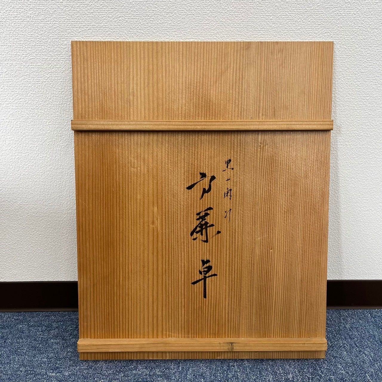 塗師 川瀬表完 一関塗 高麗卓 木製 表完 共箱茶道具