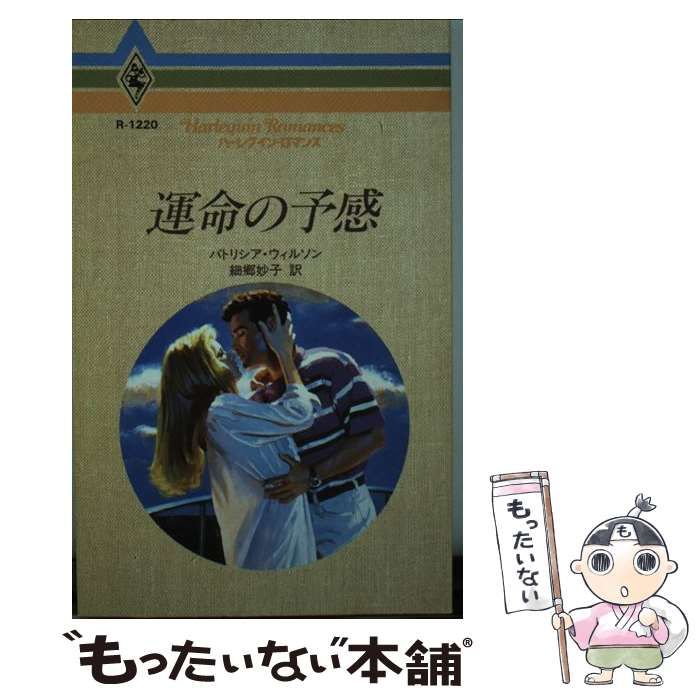 【中古】 運命の予感/ハーパーコリンズ・ジャパン/パトリシア・ウィルソン 中古】 運命の予感/ハーパーコリンズ・ジャパン/パトリシア