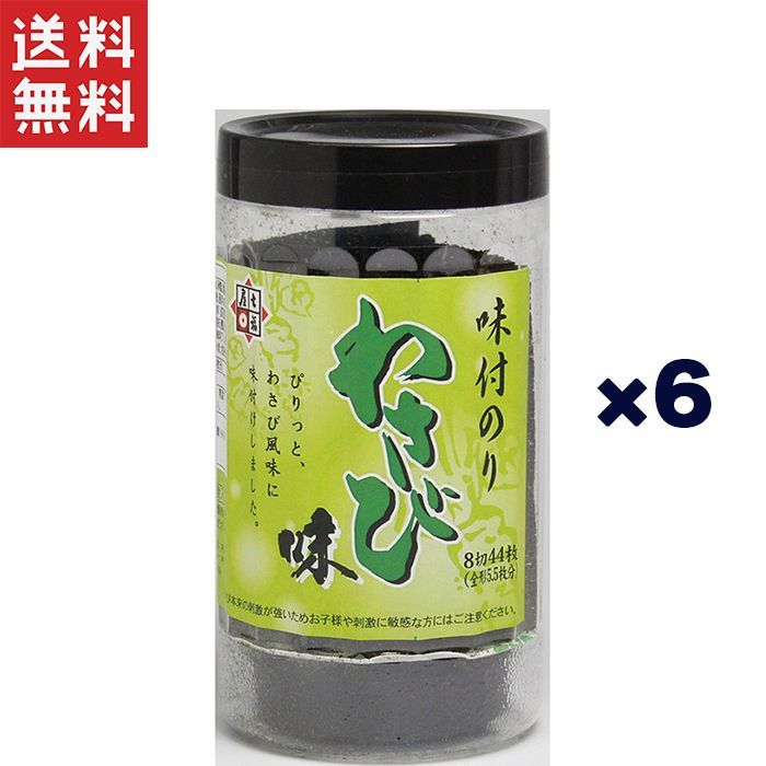 国産味付け海苔 わさび味 8切サイズ 6個セット