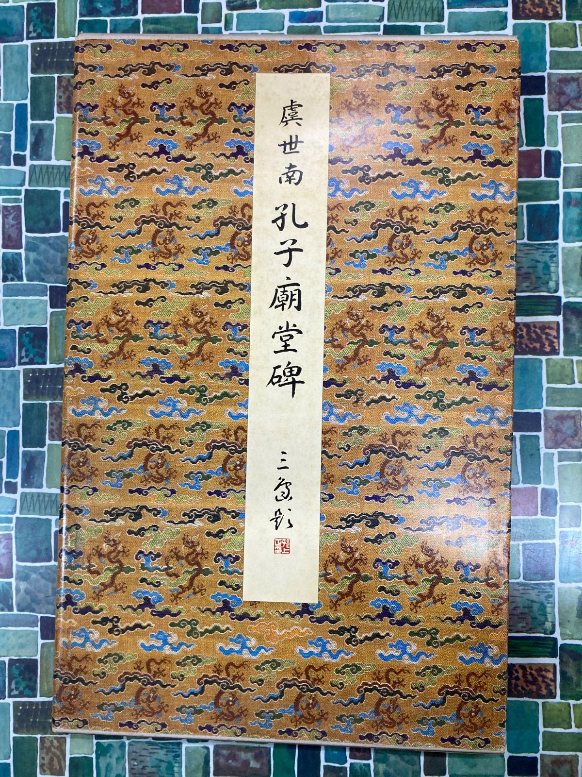 孔子廟堂碑 唐 虞世南 原色法帖選 12 二玄社 書道手本