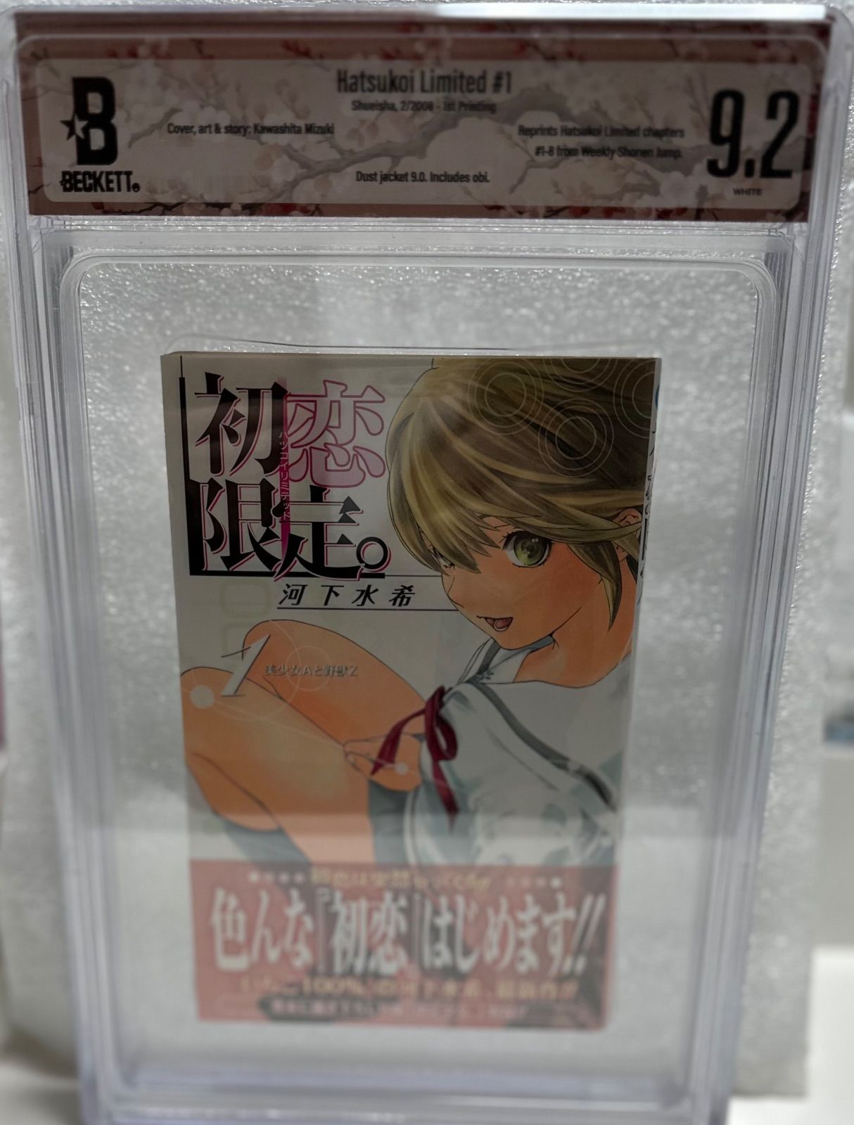 BECKETT 初恋限定。ハツコイリミテッド 初版1巻 BGS9.2