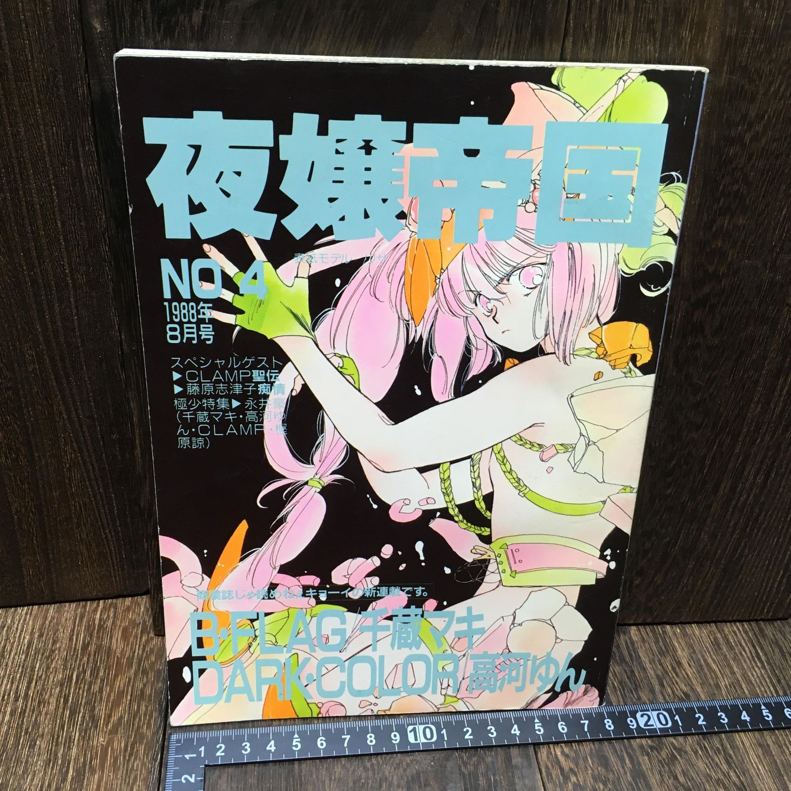 【激レア】CLAMP 夜嬢帝国 NO.4 1988年8月号 聖伝 デビュー前作品 夜嬢帝国 NO.4 1988年8月号 CLAMP聖伝 藤原志津子 永井豪 千蔵マキ
