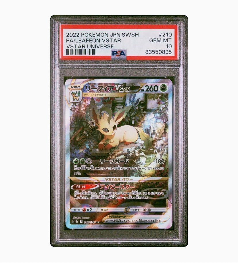 ポケモンカード VSTARユニバース リーフィア グレイシア SAR PSA10 連番