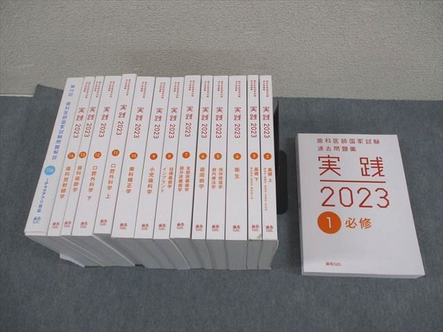 麻布デンタルアカデミー 歯科医師国家試験過去問題集 実践2023 1〜14/第116回 国家試験問題解説 計15冊 ★ ☆ 000L3D シエン社 | 歯科医師国家試験問題集 実践2023[1]