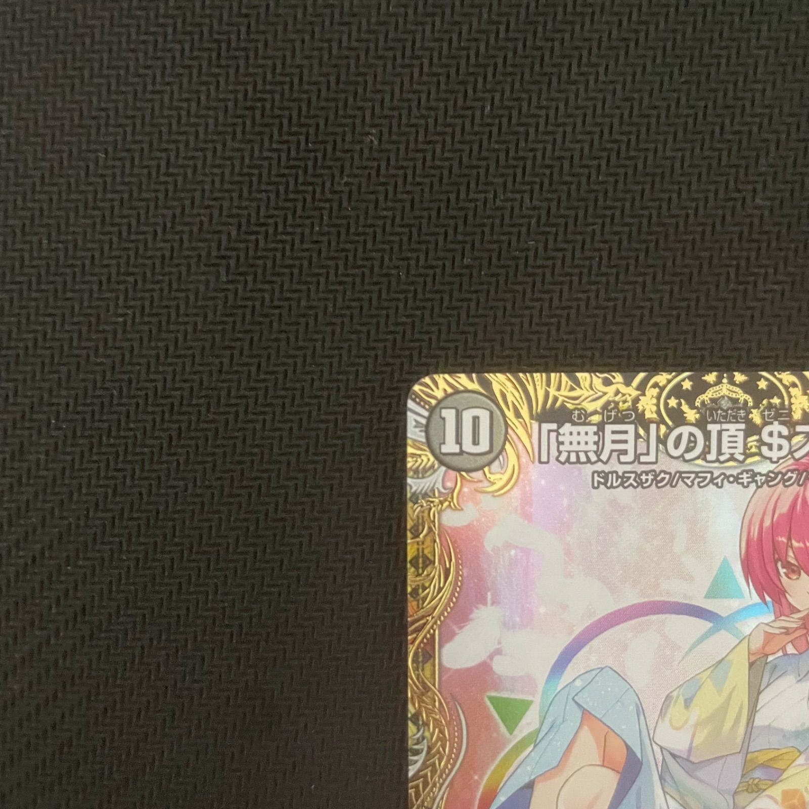 デュエマ 「無月」の頂 $スザーク$ ゼニスザーク 金トレ デュエマ 「無月」の頂 $スザーク$ ゼニスザーク 金トレ