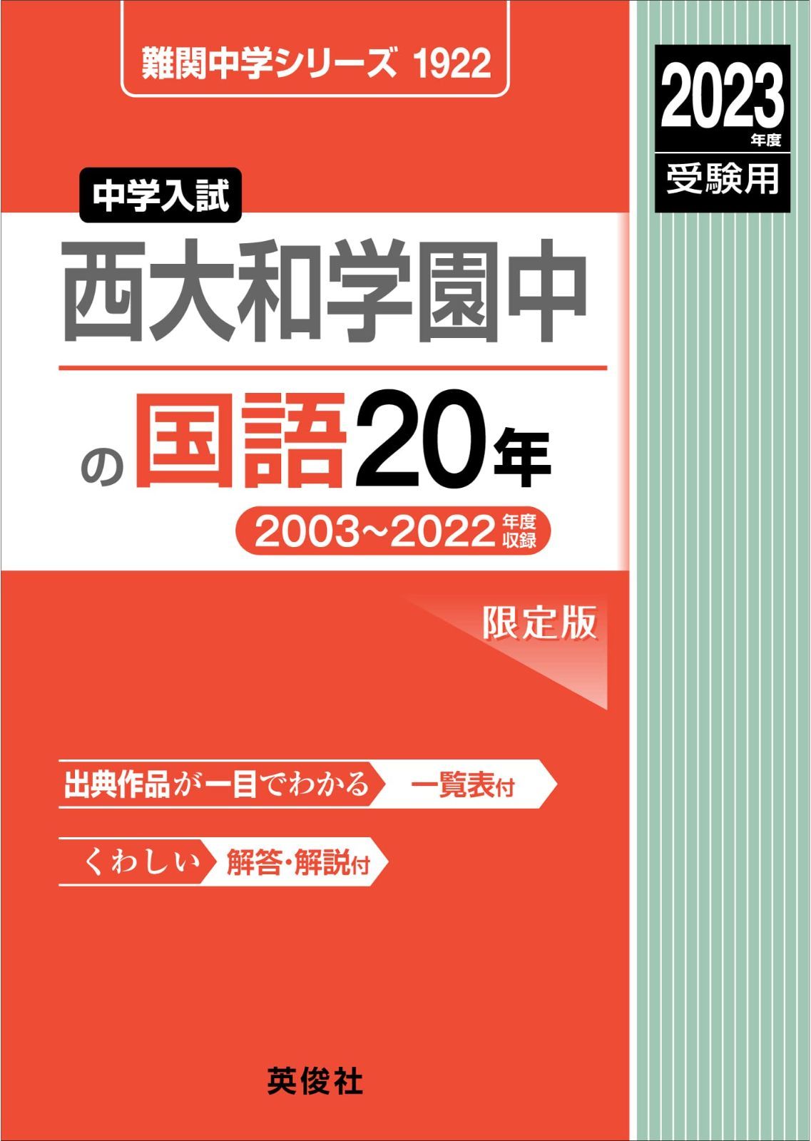 西大和学園中の国語20年 2023年度受験用 赤本 1922 (難関中学シリーズ)