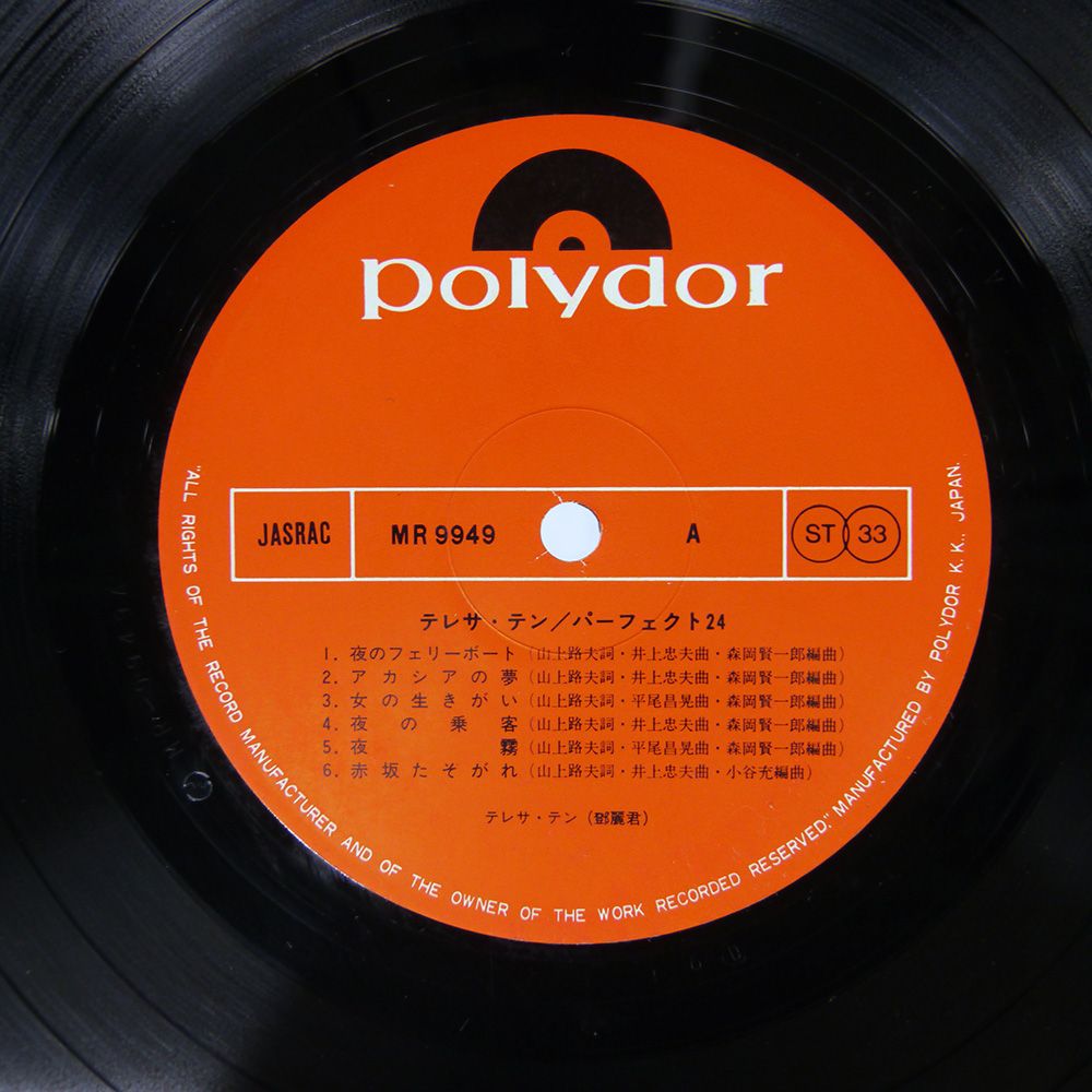 国内盤 テレサテン/パーフェクト24/POLYDOR MR9949 LP - メルカリ