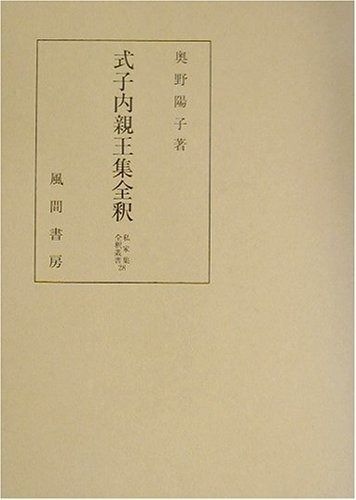 式子内親王集全釈