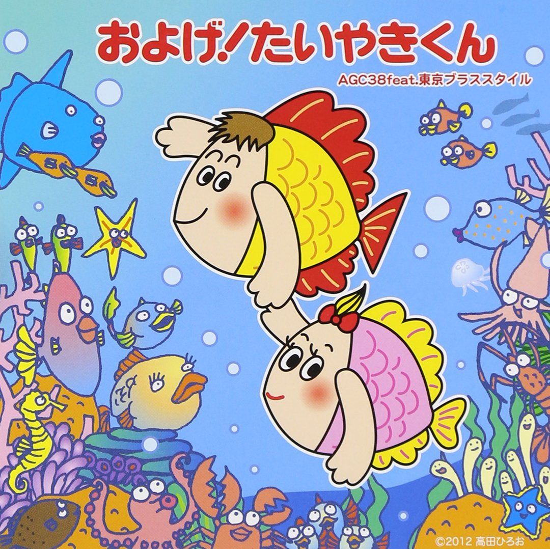 およげ!たいやきくん Amazon.co.jp: およげ ! たいやきくん: ミュージック