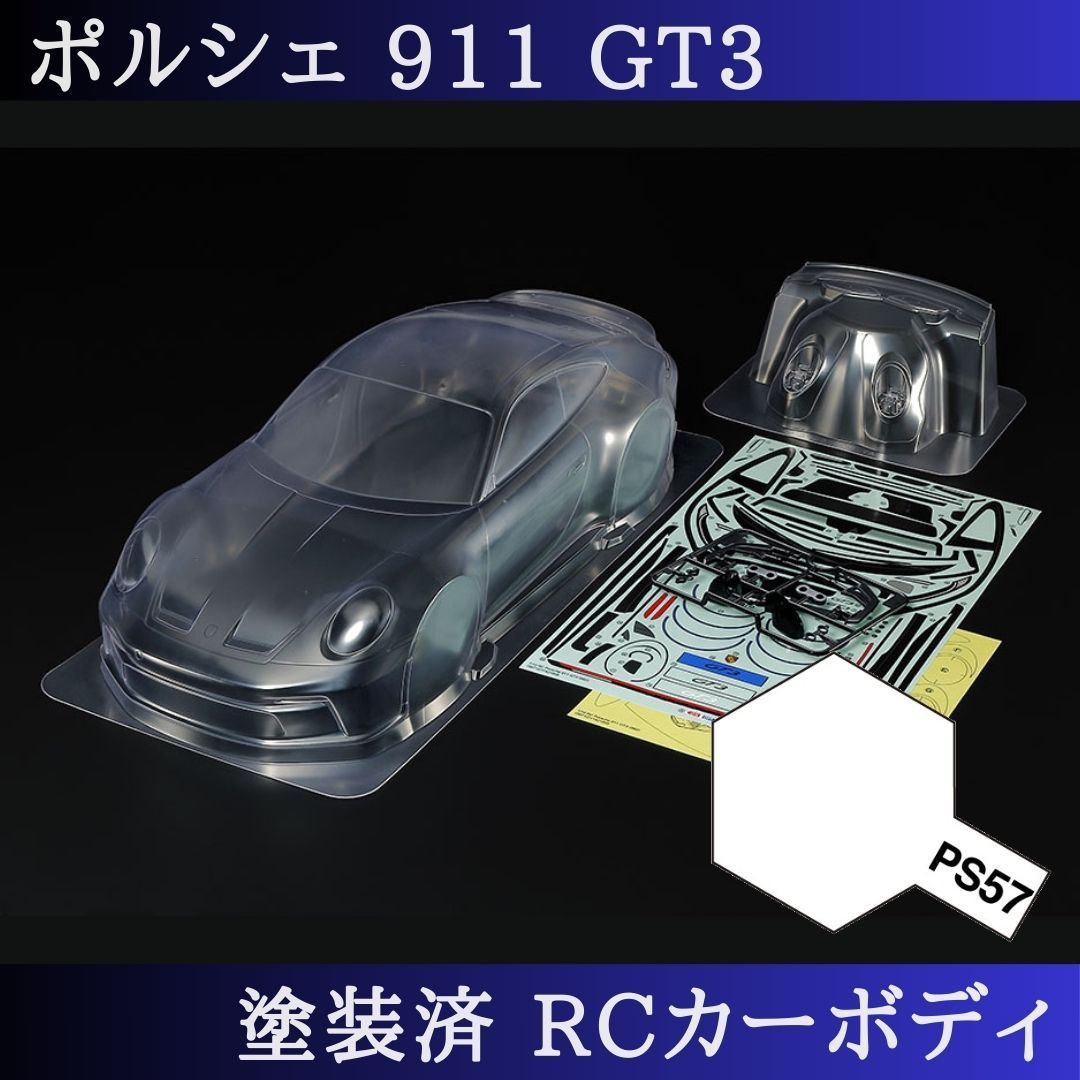 PS-57 パールホワイト 塗装済 1|10 ラジコン ボディ ポルシェ 911 TT-01 TT-02 等 51705 PS-57