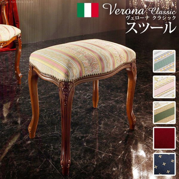完成品 イタリア 家具 ヨーロピアン ヴェローナクラシック スツール  猫脚 椅子 ヨーロッパ家具 クラシック 輸入家具 アンティーク風 イタリア製 おしゃれ 高級感 エレガント リモート テレ