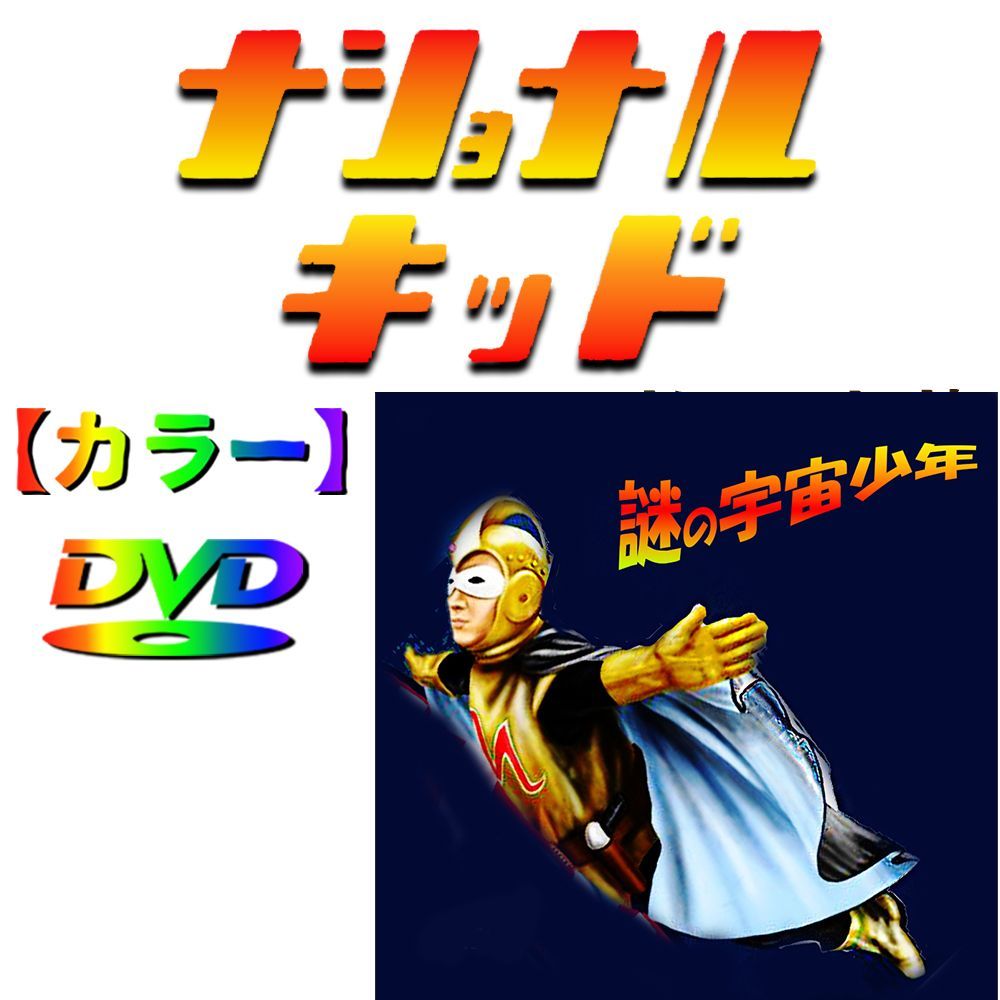 ナショナルキッド 】謎の宇宙少年 ☆カラー☆ 全話 2 Disk - メルカリ