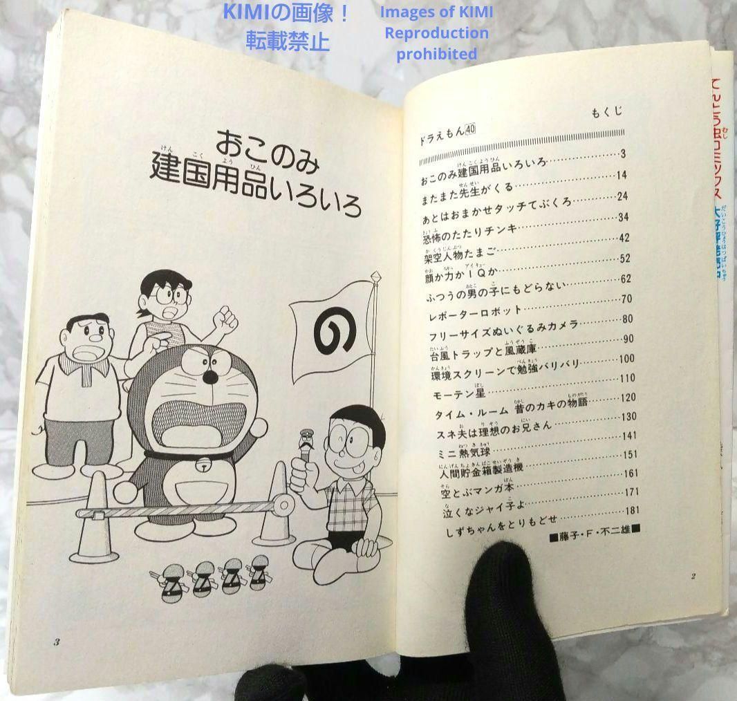 希少 初版 ドラえもん 40 コミック 漫画 本 1990 第1刷発行 藤子・F 希少 初版 ドラえもん 40 コミック 漫画 本 1990 第1刷発行 藤子