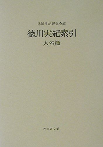 徳川実紀索引 人名篇 合本新装版 本 本・雑誌・漫画 【公式通販】