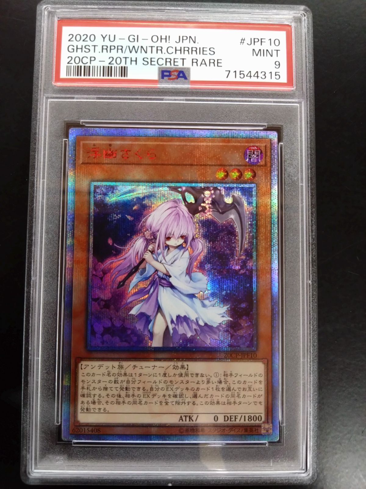 遊戯王 浮幽さくら 20thシークレット PSA9 20CP-JPF10 - カード