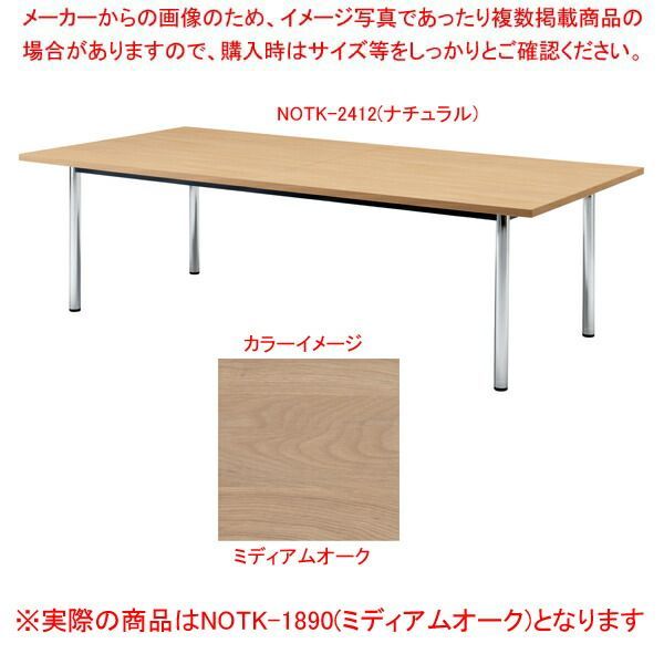 大型会議テーブル(角型) ミディアムオーク NOTK1890MAK