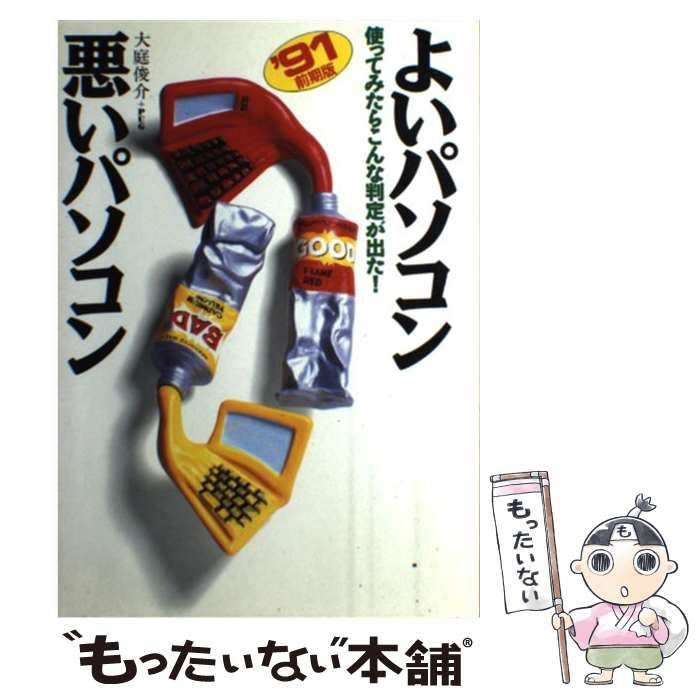 中古】 よいパソコン・悪いパソコン 1991年前期版 / 大庭俊介 PUG