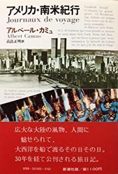 【中古】 アメリカ・南米紀行 (1979年)