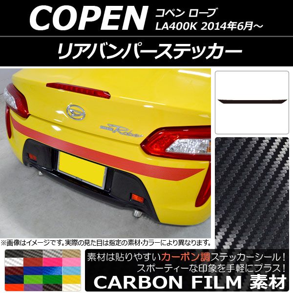 車 リアバンパーステッカー ダイハツ コペン ローブ LA400K 2014年06月 