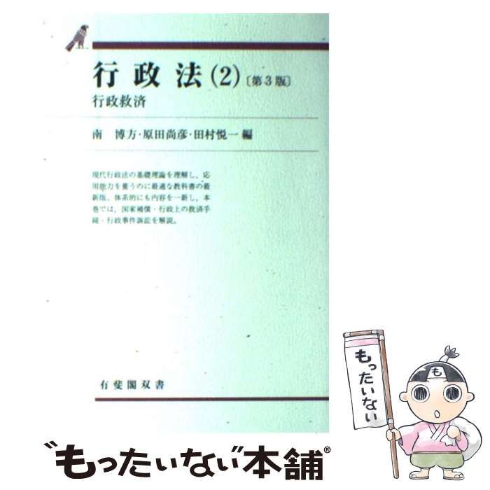 中古】 行政法 2 行政救済 第3版 (有斐閣双書) / 南博方 / 有斐閣