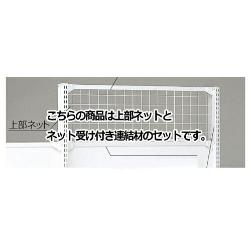 KS／KZ用上部ネット KZ／KSホワイト用 W120×H30cm  61-28-18-3 店舗什器 ディスプレー マネキン 装飾品 販促用品 ハンガー ラッピング