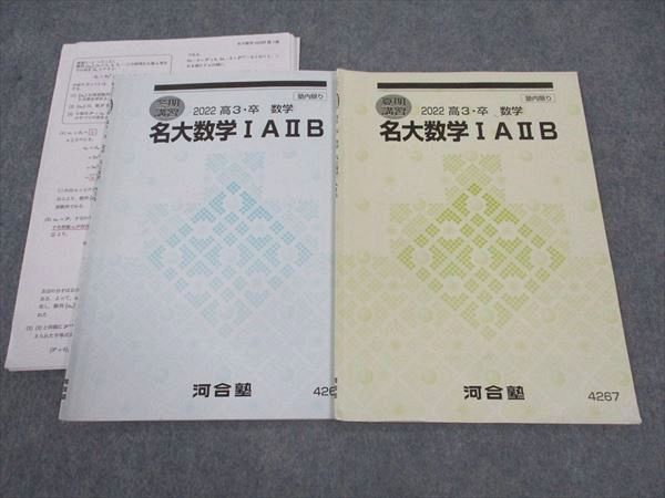 WU05-065 河合塾 名大数学IAIIB 名古屋大学 テキスト 2022 夏期講習/冬期講習 計2冊 06s0D