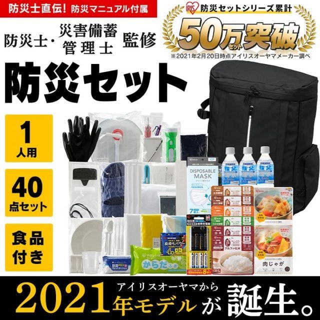 アイリスオーヤマ 防災セット 食品付き 1人用 40点 NBS1-40 防災士監修 簡易トイレ ウォータータンク 避難リュック 防災 非常用持ち出し袋