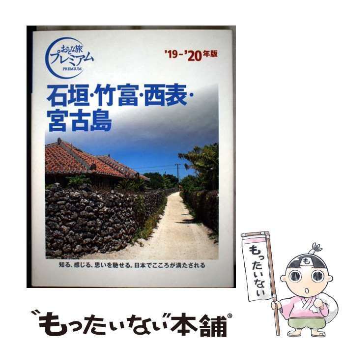 石垣・竹富・西表・宮古島 Amazon.co.jp: おとな旅プレミアム 石垣・竹富・西表・宮古島 第